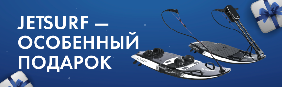 JETSURF —Особенный подарок